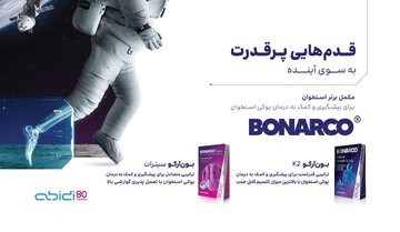 رونمایی داروسازی دکتر عبیدی از مکمل جدید بون‌آرکو سیترات