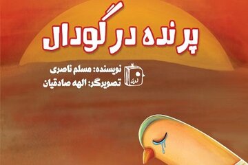 «پرنده در گودال»؛ روایتی نمادین از عاشورا «پرنده در گودال»؛ روایتی نمادین از عاشورا