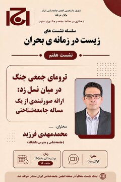 نشست «ترومای جمعی جنگ در نسل زد» نشست «ترومای جمعی جنگ در نسل زد»