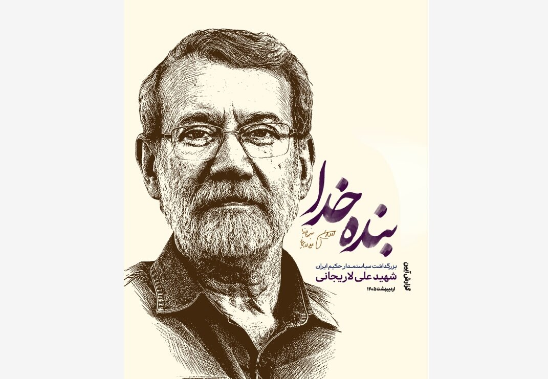 ویژه‌نامه آیین بزرگداشت شهید علی لاریجانی منتشر شد