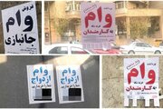 بازار سیاه وام داغ شد؛ «ضامن‌فروشی» هم رونق گرفت / پول فوریِ زیرزمینی با سود پنهان تا ۶۰ درصد
