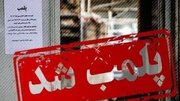 اجرای ۱۹رأی کمیسیون ماده ۱۰۰  و پلمب ۳ واحد صنفی متخلف در شهرکرد
