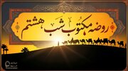 متن روضه شب هشتم محرم (روضه مکتوب علی‌اکبر ع)