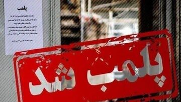 اجرای ۱۹رأی کمیسیون ماده ۱۰۰  و پلمب ۳ واحد صنفی متخلف در شهرکرد