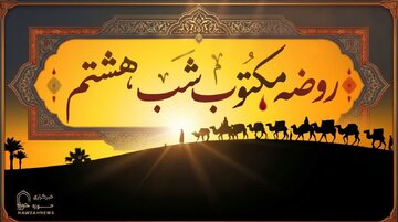 متن روضه شب هشتم محرم (روضه مکتوب علیاکبر ع) متن روضه شب هشتم محرم (روضه مکتوب علیاکبر ع)