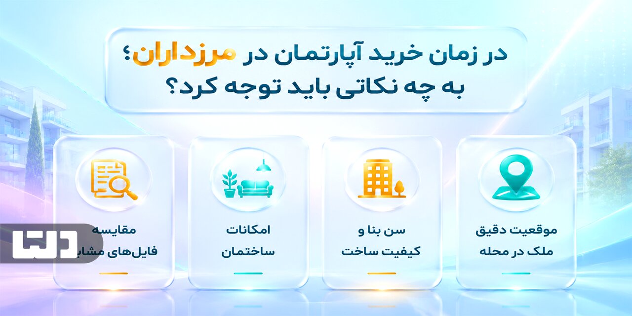 خرید و اجاره آپارتمان در مرزداران زیر ذره‌بین