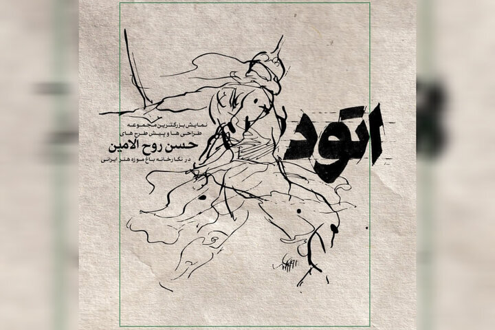 برگزاری دو نمایشگاه از حسن روح‌الامین