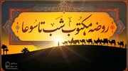 متن روضه شب تاسوعا ( روضه مکتوب شب نهم)