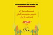مهلت ارسال اثر به دومین جشنواره بین‌المللی فیلم فضای باز تمدید شد
