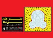 «نَفَس‌های سوخته»؛ یادمان بمباران شیمیایی سردشت در فرهنگسرای ملل