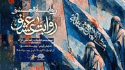 «روایت عشق» مهمان عزاداران می‌شود