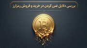 چرا بیشتر افراد در اولین تجربه خرید و فروش رمزارز ضرر می‌کنند؟