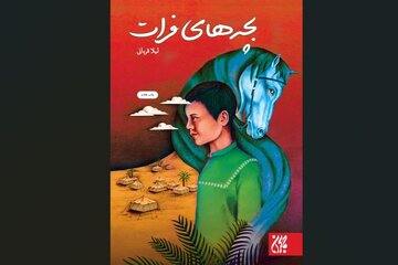 «بچههای فرات»؛ روایتی نوجوانمحور از وقایع پیش از عاشورا «بچههای فرات»؛ روایتی نوجوانمحور از وقایع پیش از عاشورا