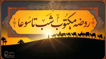 متن روضه شب تاسوعا ( روضه مکتوب شب نهم) متن روضه شب تاسوعا ( روضه مکتوب شب نهم)