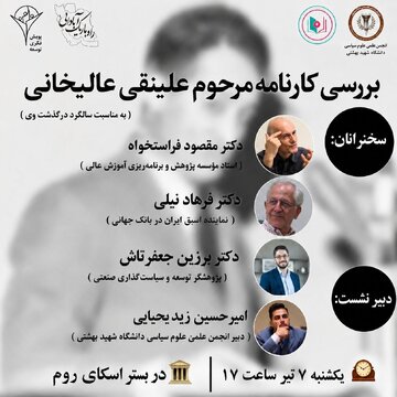 نشست « بررسی کارنامه مرحوم علینقی عالیخانی» برگزار می شود نشست « بررسی کارنامه مرحوم علینقی عالیخانی» برگزار می شود