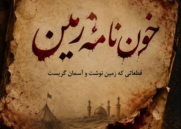 خون نامه زمین