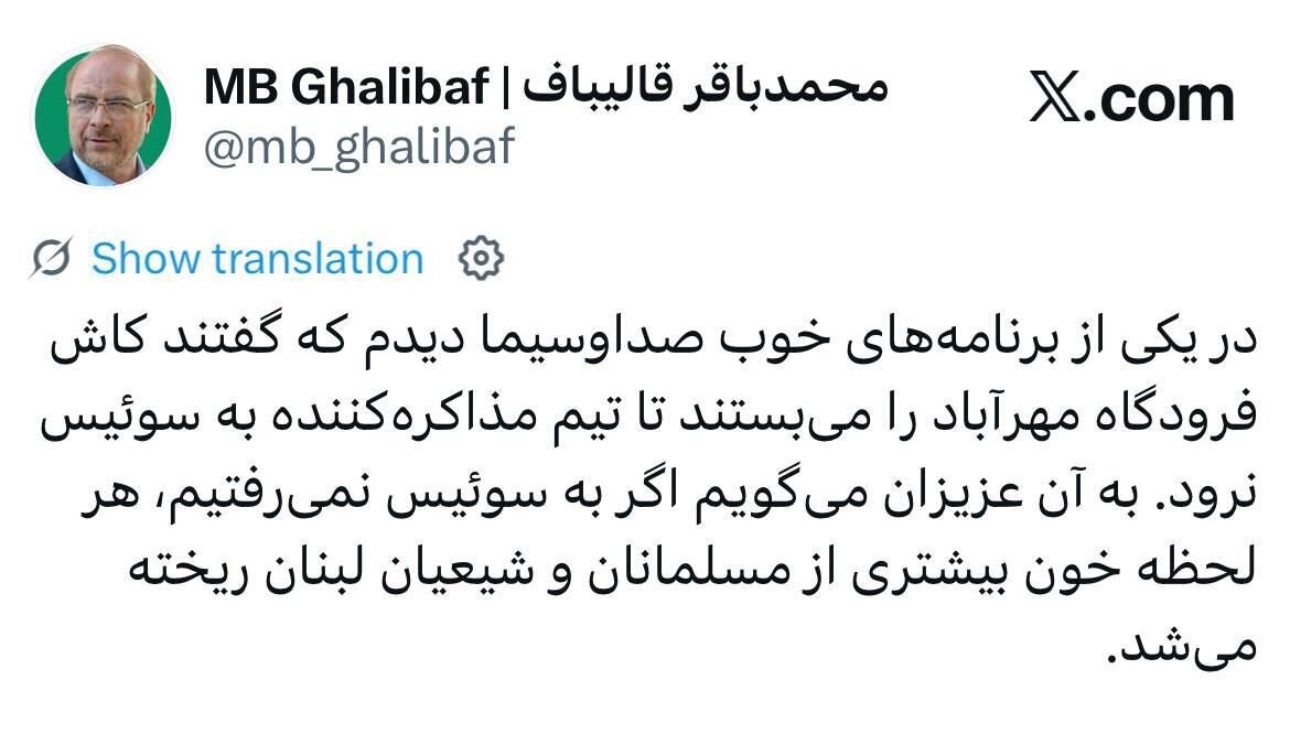 پاسخ قالیباف به پیشنهاد بستن فرودگاه مهرآباد در «یکی از برنامههای خوب صداوسیما» برای جلوگیری از رفتن به مذاکرات/ اگر به سوئیس نمی رفتیم...