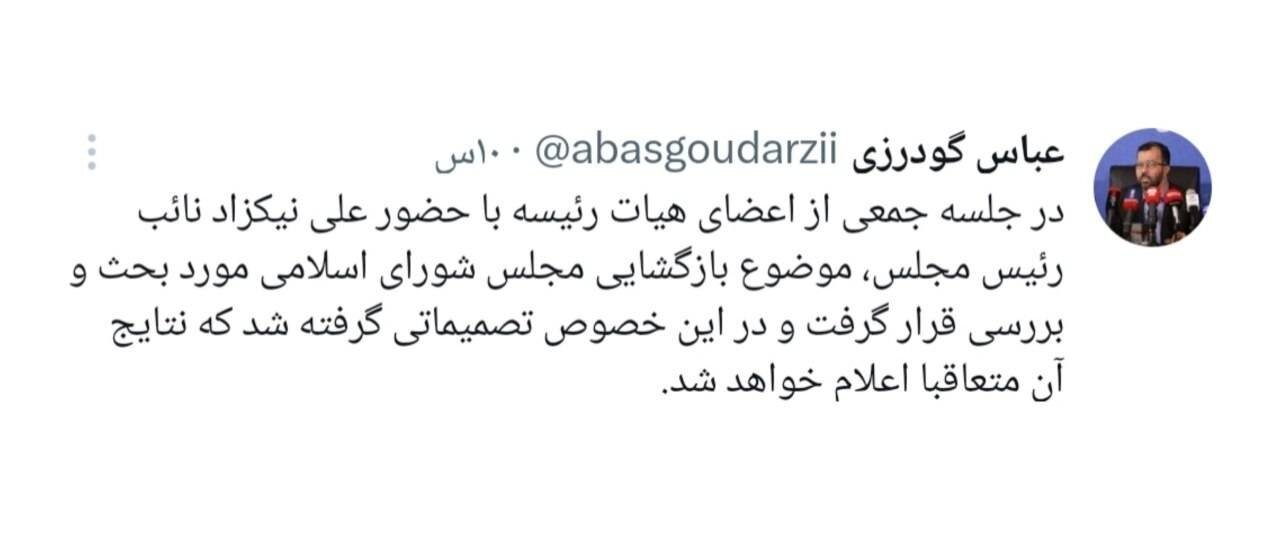 خبر جدید درباره بازگشایی مجلس/ گودرزی: تصمیماتی گرفته شد که نتایج آن متعاقبا اعلام خواهد شد