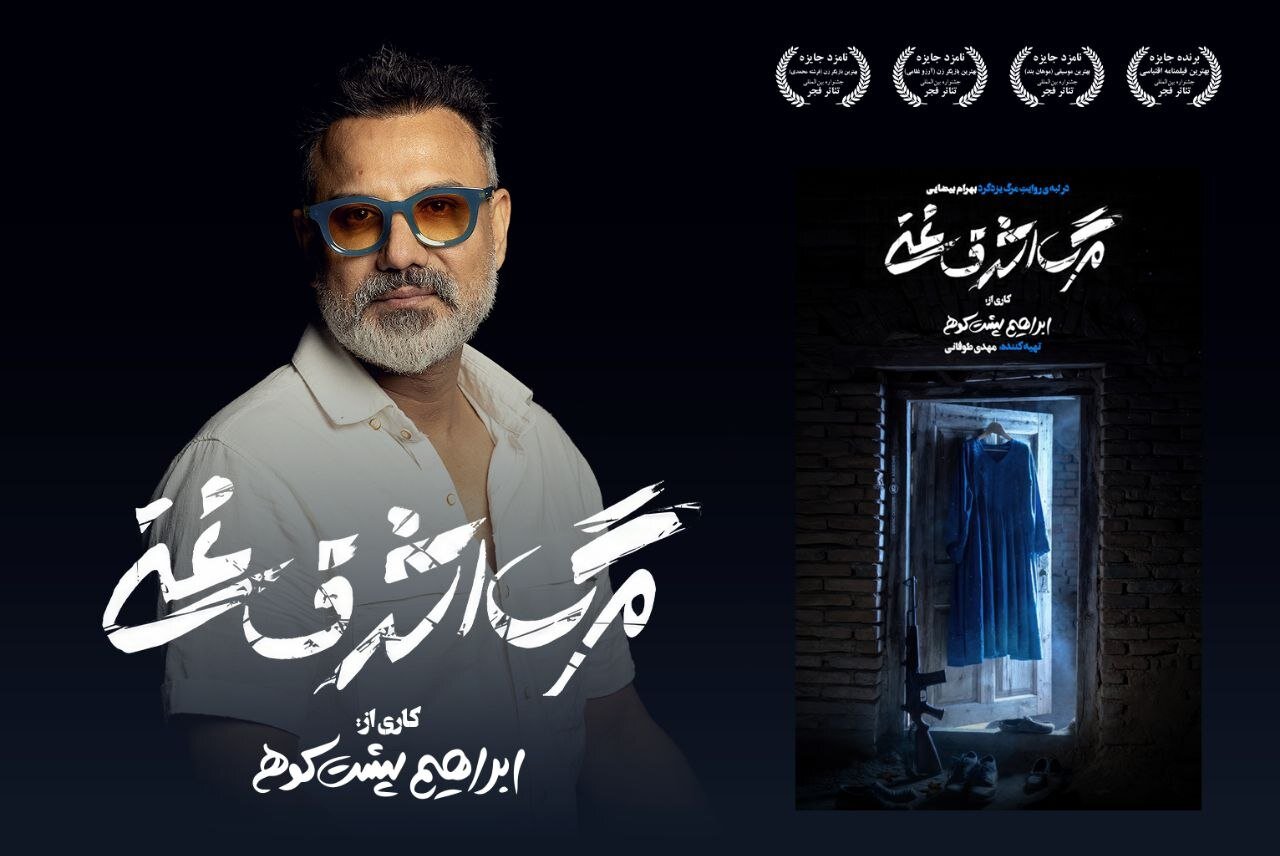 با کارگردانی ابراهیم پشت‌کوهی
                «مرگ اشرف غنی» به صحنه می‌رود