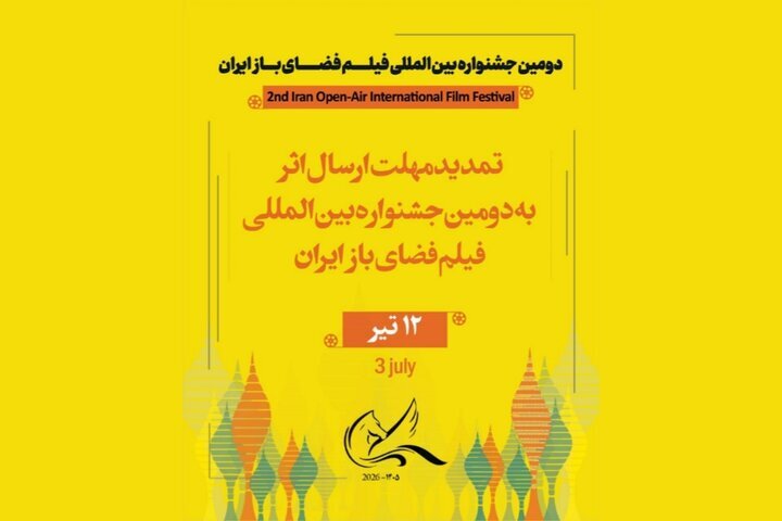 مهلت ارسال اثر به دومین جشنواره بین‌المللی فیلم فضای باز تمدید شد
