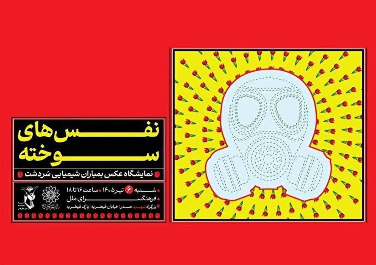«نَفَس‌های سوخته»؛ یادمان بمباران شیمیایی سردشت در فرهنگسرای ملل