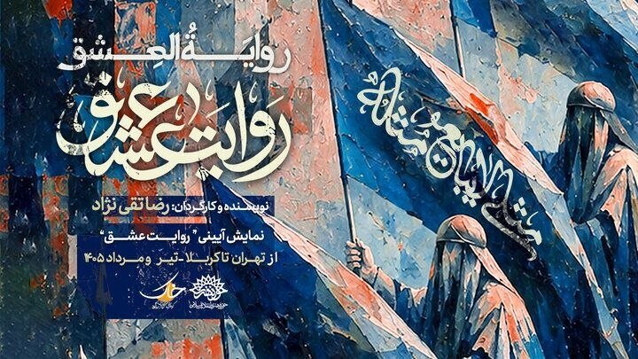 «روایت عشق» مهمان عزاداران می‌شود