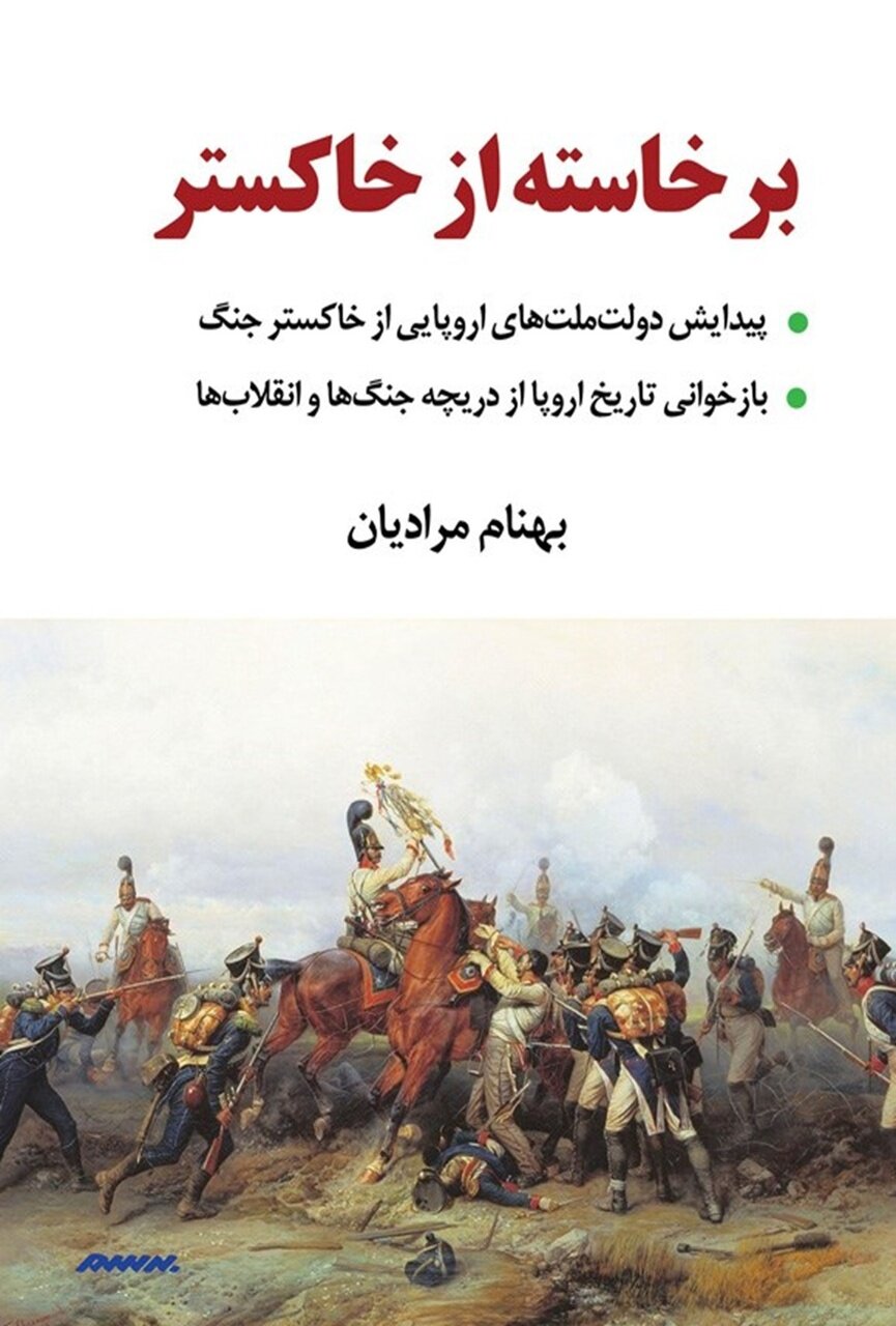 اروپا؛ خاورمیانهای که جنگهایش را پشت سر گذاشته