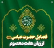 حضرت عباس(ع) در آیینه کلام هفت امام معصوم؛ از بصیرت نافذ تا مقامی که شهدا به آن غبطه می‌خورند