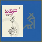 داستان هادی خانیکی از «همنشینی با سرطان؛ روایت رویارویی و رهایی»
