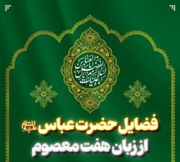 حضرت عباس(ع) در آیینه کلام هفت امام معصوم؛ از بصیرت نافذ تا مقامی که شهدا به آن غبطه میخورند حضرت عباس(ع) در آیینه کلام هفت امام معصوم؛ از بصیرت نافذ تا مقامی که شهدا به آن غبطه میخورند