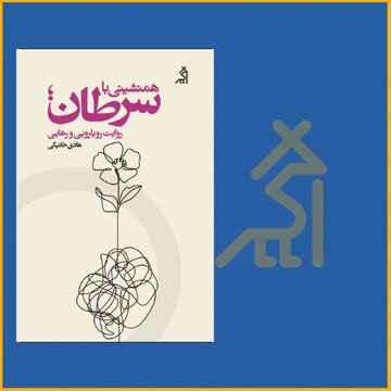 داستان هادی خانیکی از «همنشینی با سرطان؛ روایت رویارویی و رهایی»