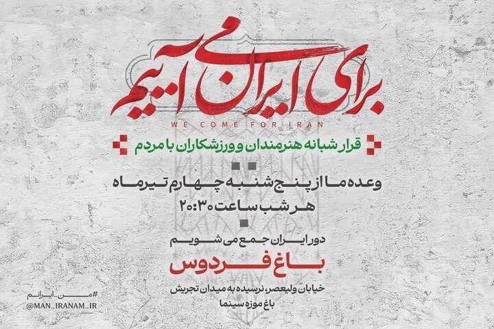 دومین قرار شبانه «باغ فردوس»
