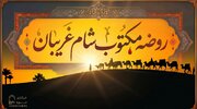 متن روضه شب شام غریبان (روضه مکتوب شب یازدهم)