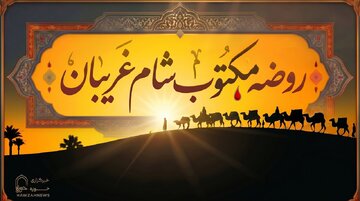 متن روضه شب شام غریبان (روضه مکتوب شب یازدهم) متن روضه شب شام غریبان (روضه مکتوب شب یازدهم)