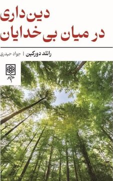 خوبی و اخلاق به مثابه حقایق عینی این جهان / دین داری در میان بی خدایان خوبی و اخلاق به مثابه حقایق عینی این جهان / دین داری در میان بی خدایان