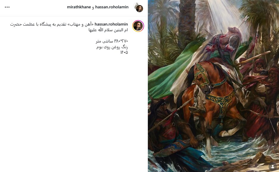 تازه‌ترین نقاشی حسن روح‌الامین برای ام‌البنین/ عکس