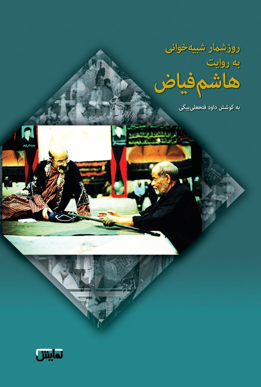 تعزیه‌خوانی که با پوست هندوانه و پَر مرغ برای خود کلاه‌خود می‌ساخت