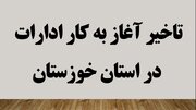 تأخیر در آغاز به کار ادارات خوزستان؛ فعالیت دستگاه‌های اجرایی از ساعت ۹:۳۰ آغاز می‌شود