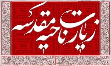 زیارت ناحیه مقدسه چگونه فرهنگ ایستادگی در برابر ظلم را بازگو میکند؟ زیارت ناحیه مقدسه چگونه فرهنگ ایستادگی در برابر ظلم را بازگو میکند؟