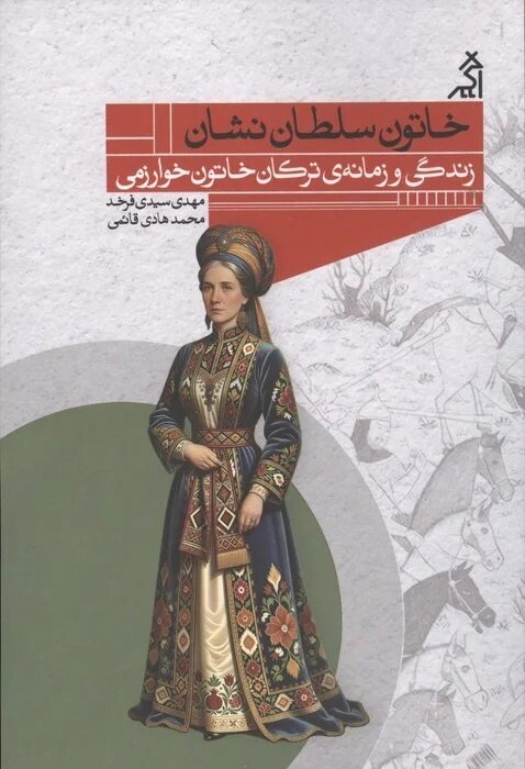 معمای ترکان خاتون؛ از ملکه مقتدر جهان تا کارگر رنگرز در اسارت