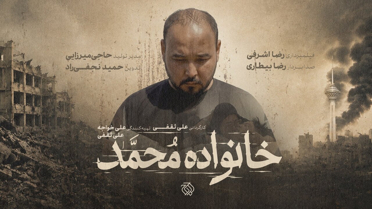 از آرزوی ازدواج تا غم یک خانواده/مستند «خانواده محمد» به مرحلۀ پسآمادهسازی وارد شد. از آرزوی ازدواج تا غم یک خانواده/مستند «خانواده محمد» به مرحلۀ پسآمادهسازی وارد شد.
