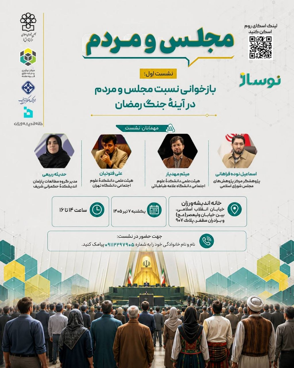 نشست «بازخوانی نسبت مجلس و مردم در آیینه جنگ رمضان» برگزار می شود