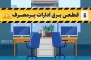قطع برق ۵۰ اداره بدمصرف در استان چهارمحال و بختیاری