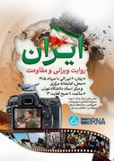 گشایش نمایشگاه «ایران؛ روایت ویرانی و مقاومت» از امروز تا ۱۰ مرداد در کتابخانه مرکزی دانشگاه تهران