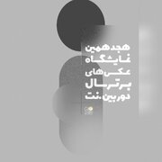 نمایشگاهی که عکاسان با هر نوع دوربین، ژانر و گرایشی می‌توانند در آن شرکت کنند