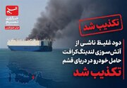 تکذیب آتش‌سوزی شناور حامل خودرو در آبهای قشم