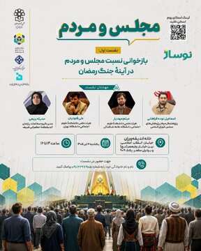 نشست «بازخوانی نسبت مجلس و مردم در آیینه جنگ رمضان» برگزار می شود نشست «بازخوانی نسبت مجلس و مردم در آیینه جنگ رمضان» برگزار می شود