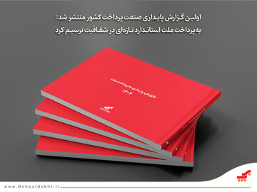 «به‌پرداخت ملت» استاندارد تازه‌ای در شفافیت ترسیم کرد