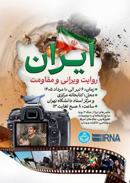 گشایش نمایشگاه «ایران؛ روایت ویرانی و مقاومت» از امروز تا ۱۰ مرداد در کتابخانه مرکزی دانشگاه تهران گشایش نمایشگاه «ایران؛ روایت ویرانی و مقاومت» از امروز تا ۱۰ مرداد در کتابخانه مرکزی دانشگاه تهران