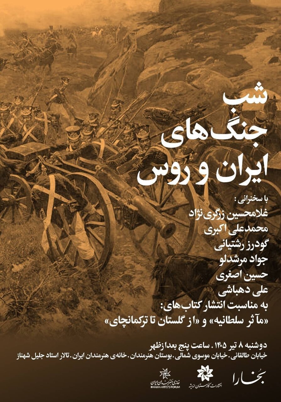 برپایی «شب جنگ‌های ایران و روس» در خانه هنرمندان ایران